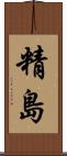 精島 Scroll