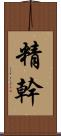 精幹 Scroll