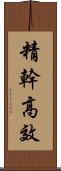 精幹高效 Scroll