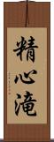 精心滝 Scroll