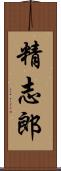 精志郎 Scroll