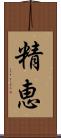 精恵 Scroll