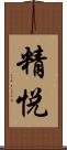 精悦 Scroll