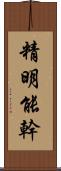 精明能幹 Scroll