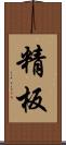 精板 Scroll