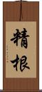 精根 Scroll