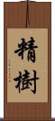 精樹 Scroll