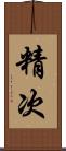 精次 Scroll