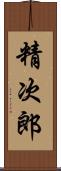 精次郎 Scroll