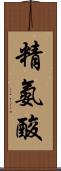 精氨酸 Scroll