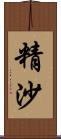 精沙 Scroll