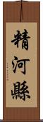 精河縣 Scroll