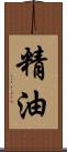 精油 Scroll