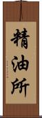精油所 Scroll