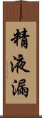 精液漏 Scroll