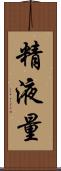 精液量 Scroll