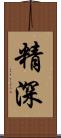 精深 Scroll