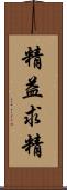 精益求精 Scroll