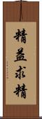 精益求精 Scroll