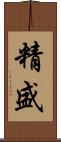 精盛 Scroll