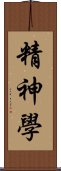 精神學 Scroll