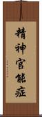 精神官能症 Scroll