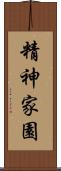 精神家園 Scroll