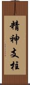 精神支柱 Scroll