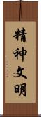 精神文明 Scroll