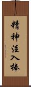 精神注入棒 Scroll