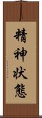 精神状態 Scroll