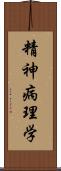 精神病理学 Scroll