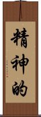精神的 Scroll