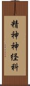 精神神経科 Scroll