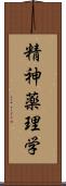 精神薬理学 Scroll