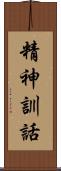 精神訓話 Scroll