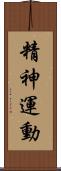 精神運動 Scroll