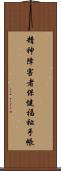 精神障害者保健福祉手帳 Scroll