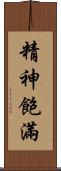 精神飽滿 Scroll