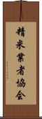 精米業者協会 Scroll