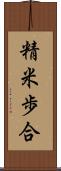 精米歩合 Scroll