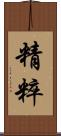 精粹 Scroll