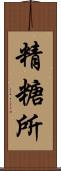 精糖所 Scroll