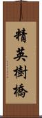 精英樹橋 Scroll