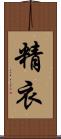 精衣 Scroll
