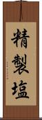 精製塩 Scroll