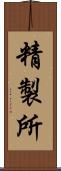 精製所 Scroll