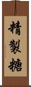 精製糖 Scroll