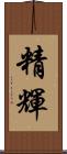 精輝 Scroll