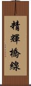 精輝橋線 Scroll